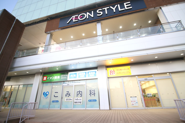 当院はAEON STYLE 河辺駅側1階にございます